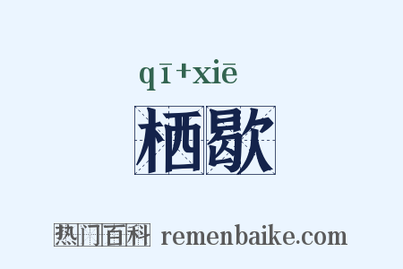 栖歇是什么意思的图片